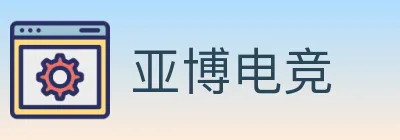亚博电竞 logo
